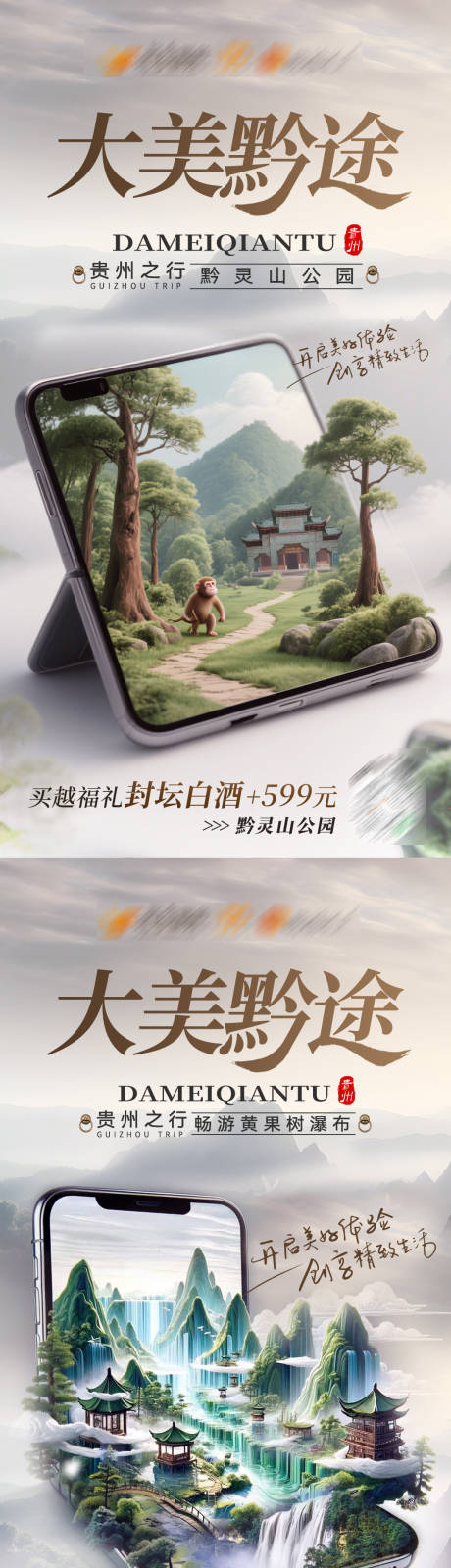 源文件下載【享設(shè)計(jì)】搜索編號：82380032261422074【貴州旅游封壇白酒海報(bào)】