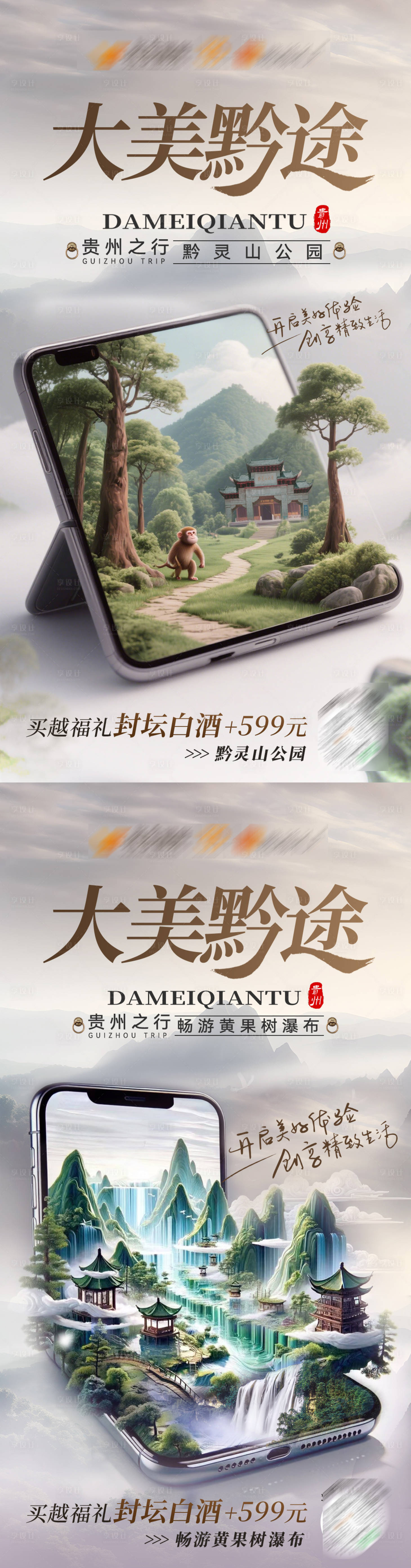 源文件下载【享设计】搜索编号：82380032261422074【贵州旅游封坛白酒海报】