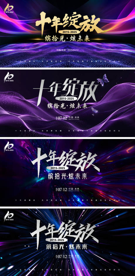源文件下载【享设计】搜索编号：88900031895198131【十周年紫色高端炫酷年会庆典主背景主K】