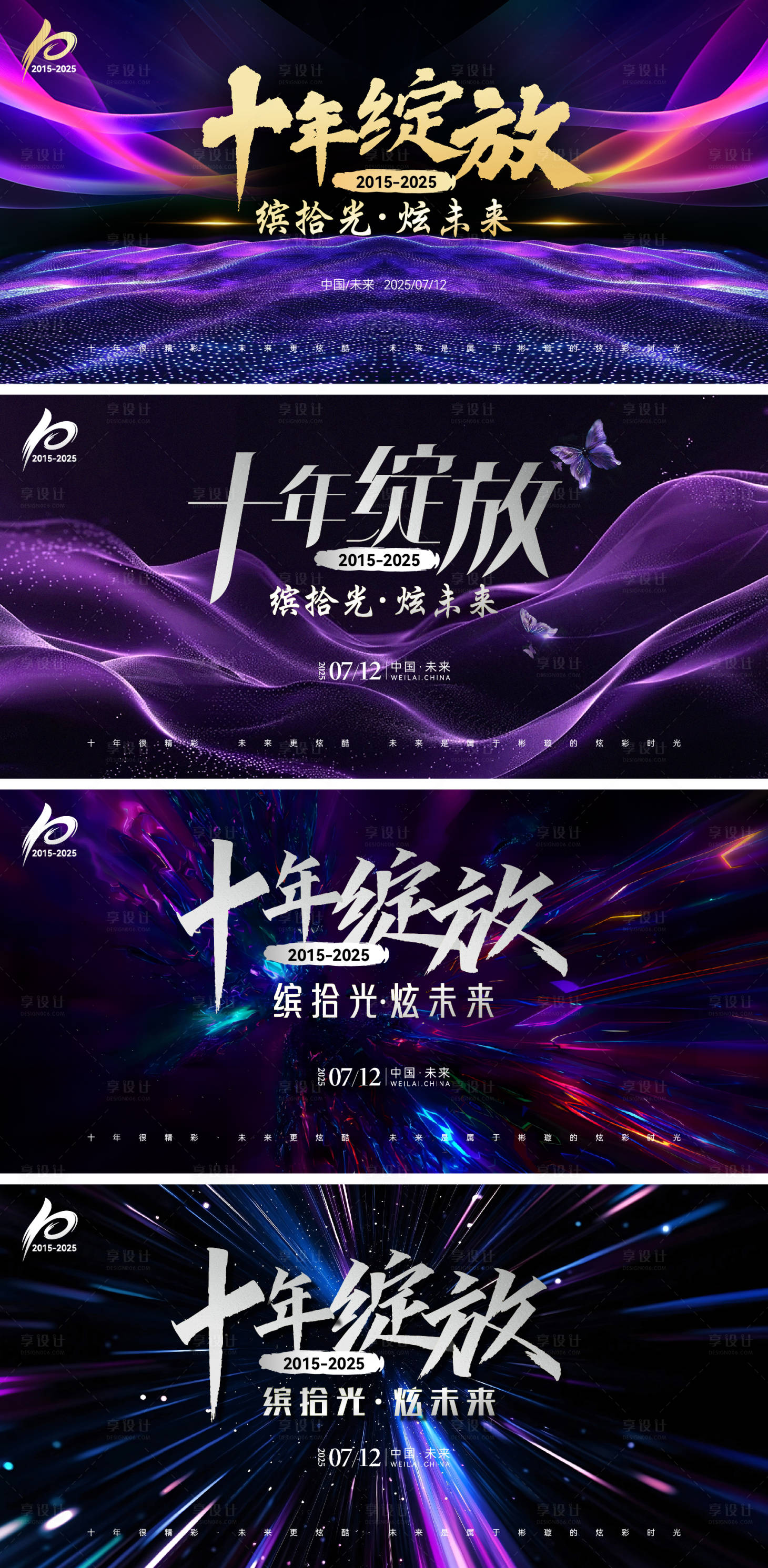 源文件下载【享设计】搜索编号：88900031895198131【十周年紫色高端炫酷年会庆典主背景主K】