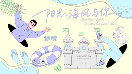 源文件下载【夏季活动背景板】编号：99860032203474007