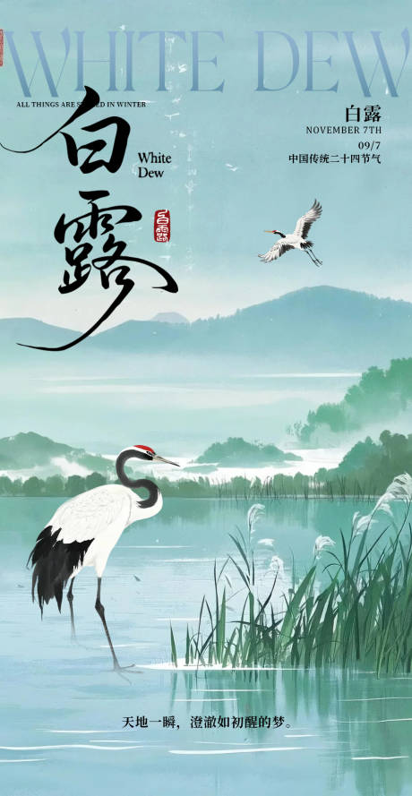 源文件下载【白露节气海报】编号：49950032192728023
