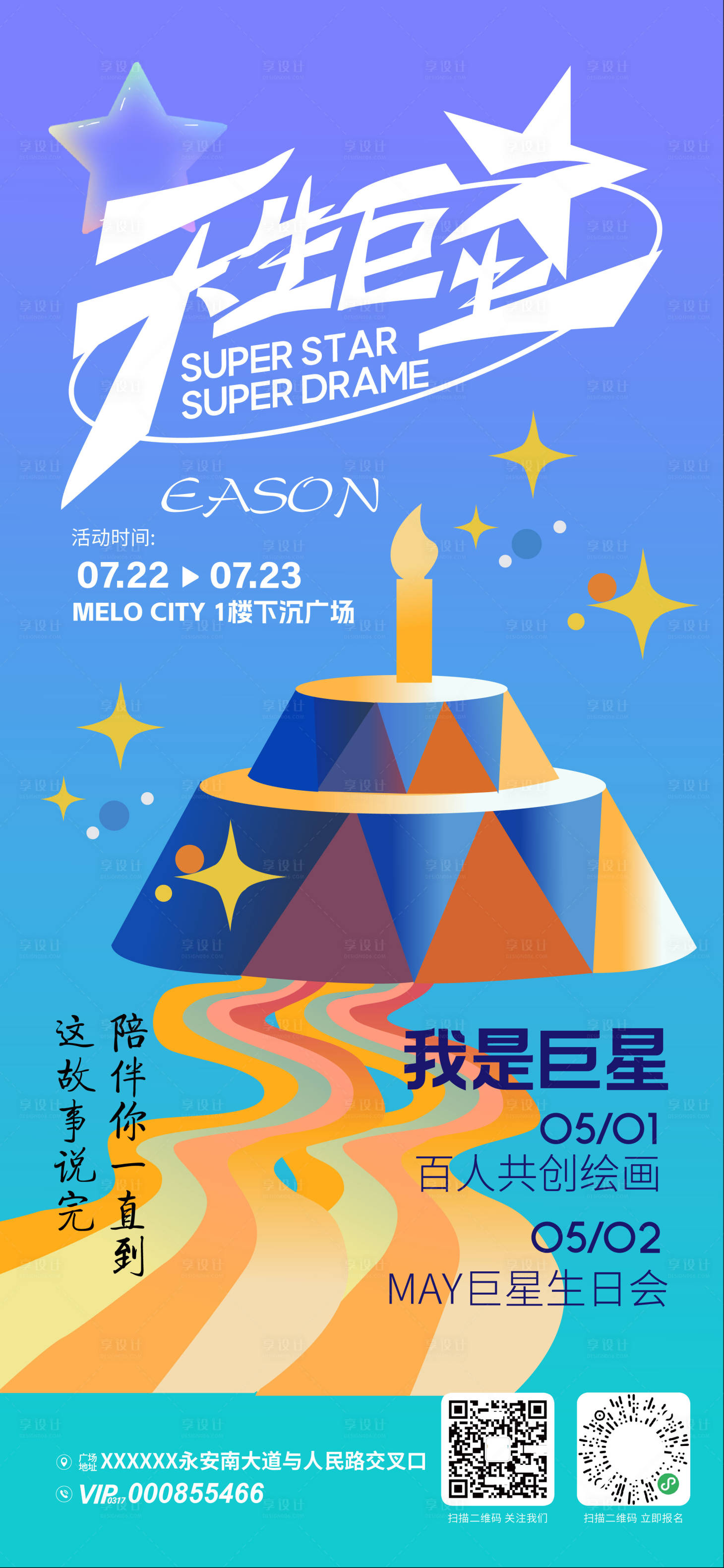 源文件下载【享设计】搜索编号：72280032268006239【5月生日会活动海报】