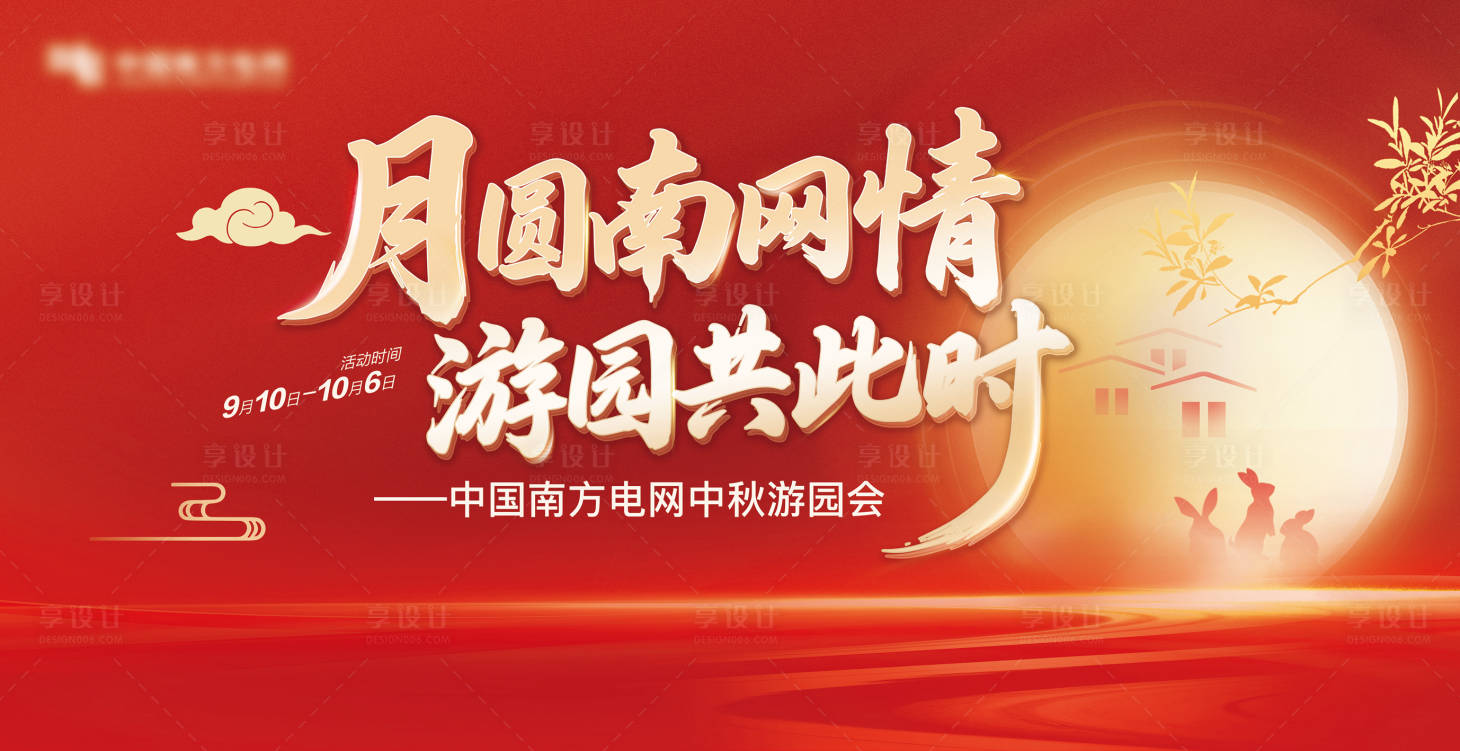源文件下载【享设计】搜索编号：13890031985483393【中秋游园会背景板】