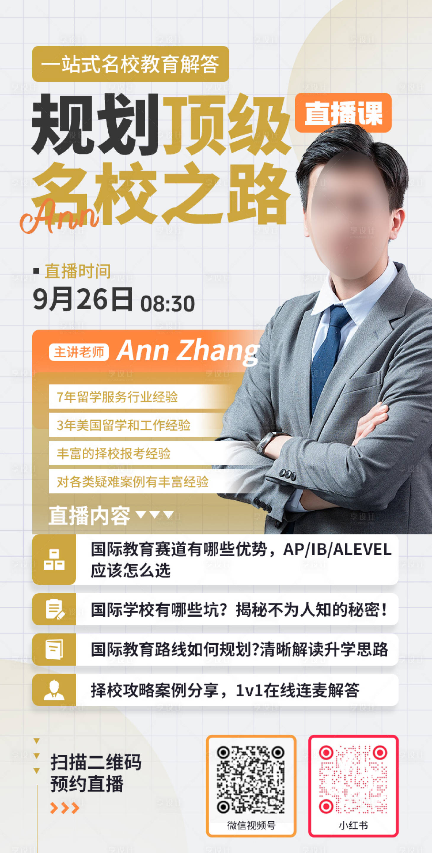 源文件下载【享设计】搜索编号：25040031950304380【规划顶级名校之路直播宣传海报】