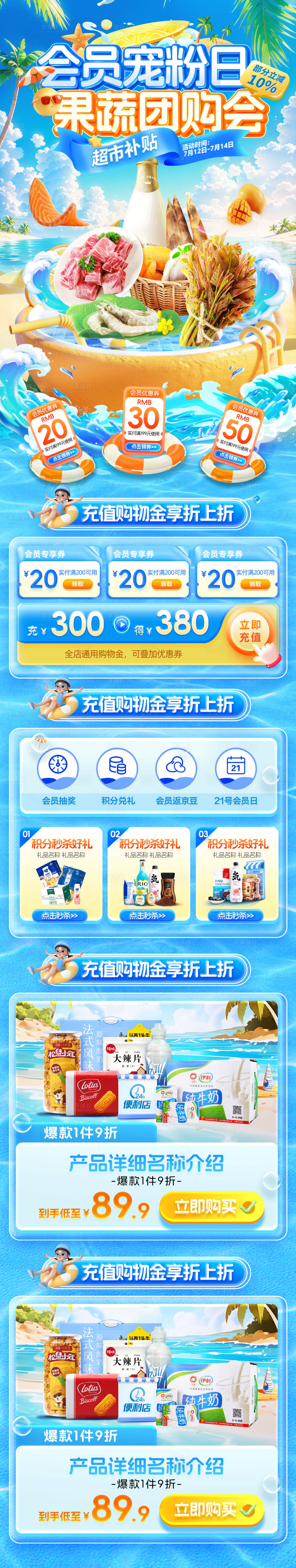 源文件下载【夏日商超超市水果生鲜蔬果宠粉会员日团】编号：90770031777306913