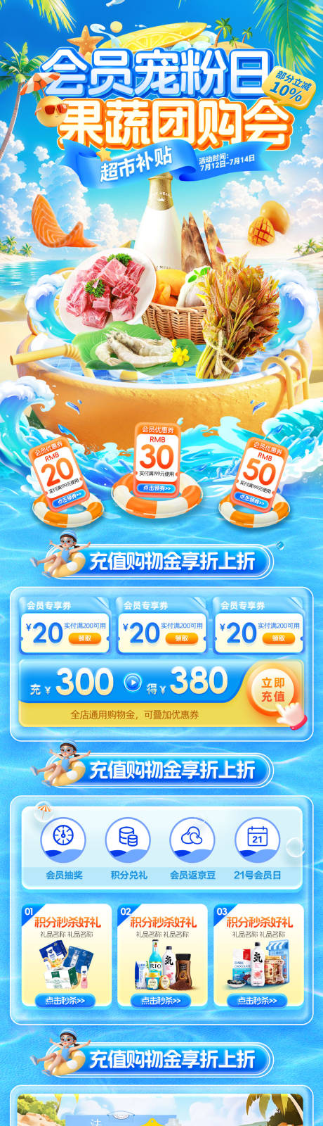 夏日商超超市水果生鲜蔬果宠粉会员日团