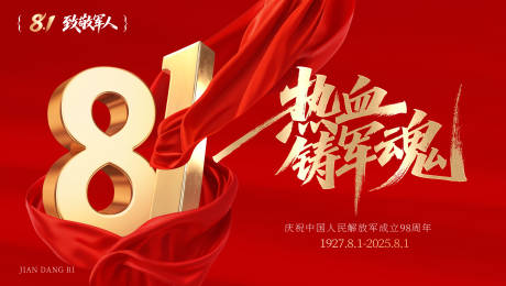 源文件下載【享設(shè)計(jì)】搜索編號(hào)：32560032233737189【八一建軍節(jié)】
