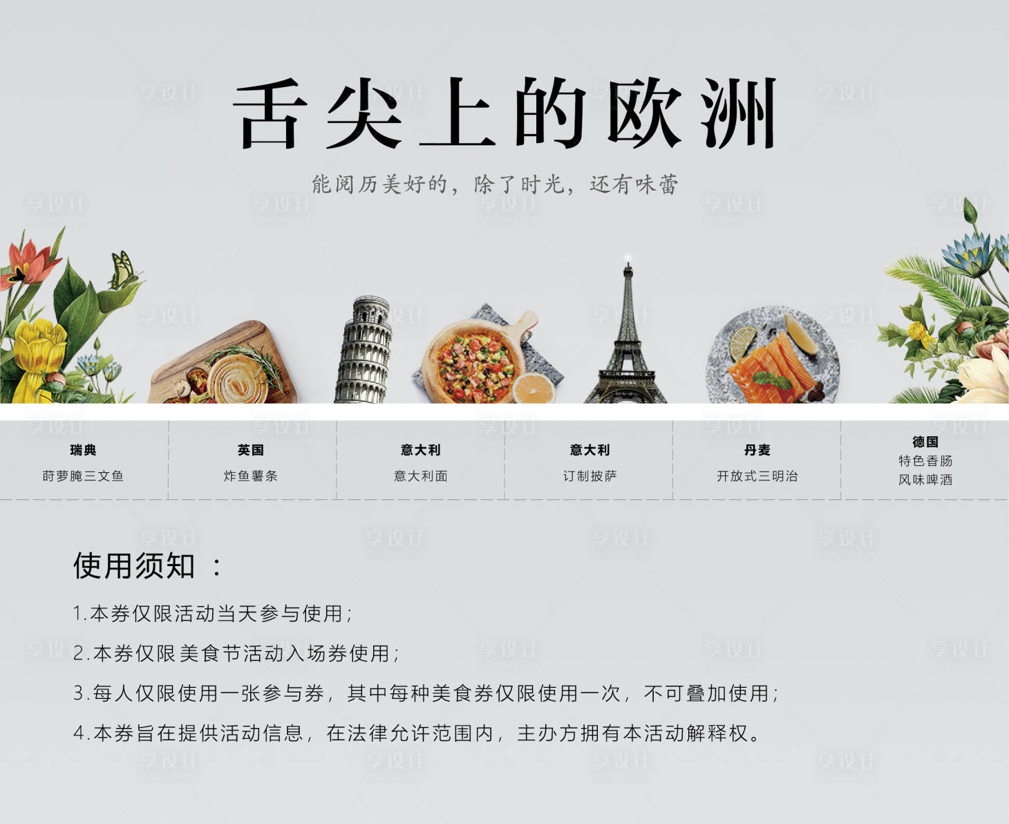 源文件下載【享設計】搜索編號：39920031766311349【歐洲美食餐飲券】
