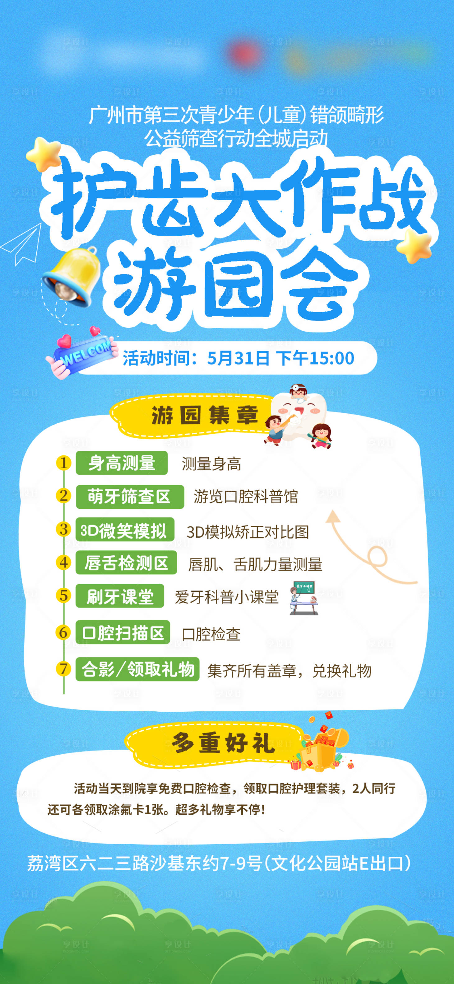 源文件下载【享设计】搜索编号：69780031952785070【儿童口腔早矫暑期活动海报】