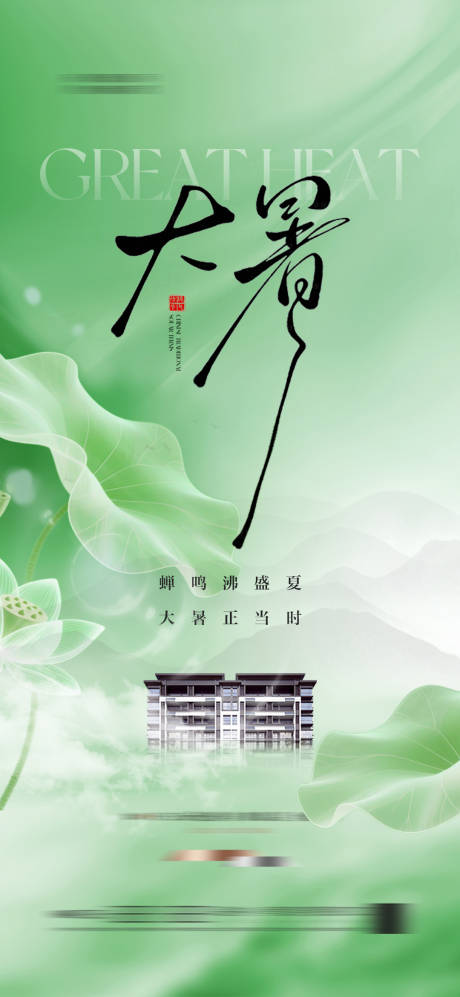 源文件下載【地產大暑節氣海報 】編號：40090031916899369