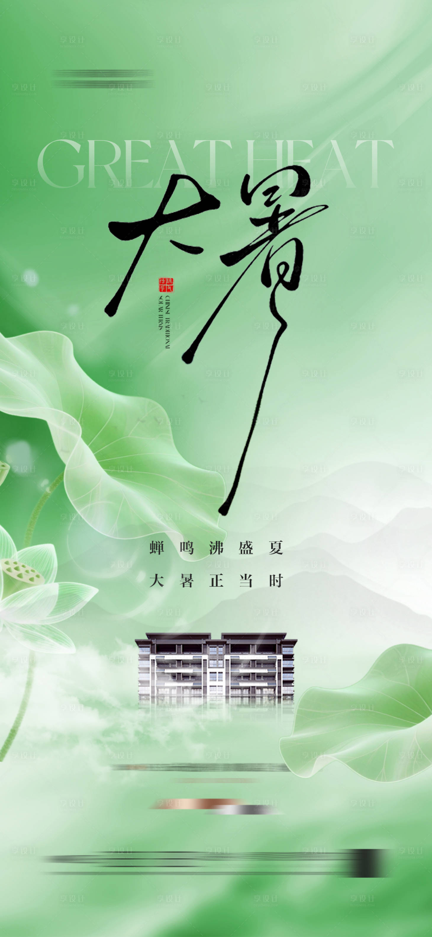 源文件下载【地产大暑节气海报 】编号：40090031916899369
