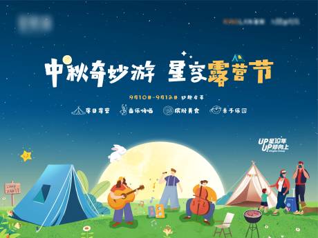 源文件下载【享设计】搜索编号：40590032043121449【中秋节露营活动背景板】