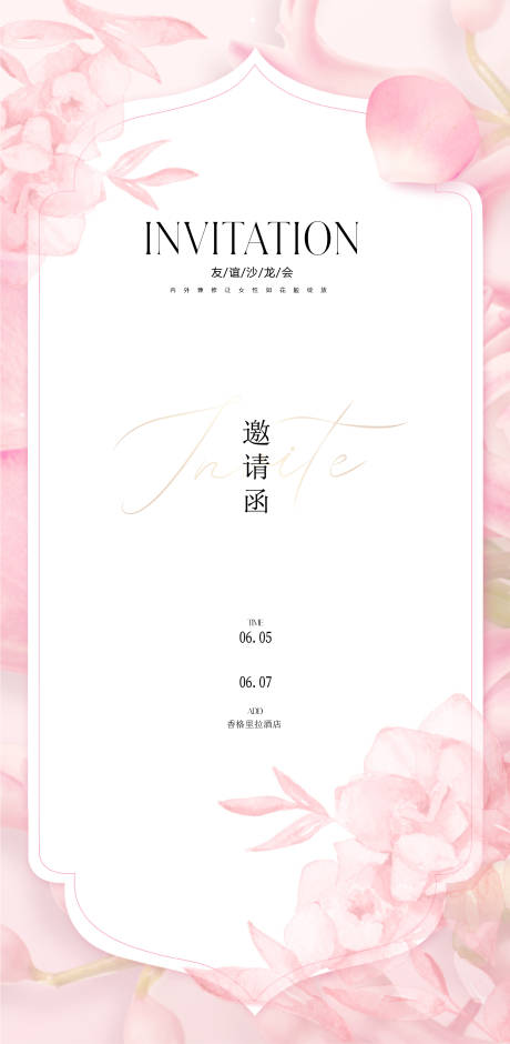 源文件下载【享设计】搜索编号：78840032195974659【邀请函简约花朵医美海报】