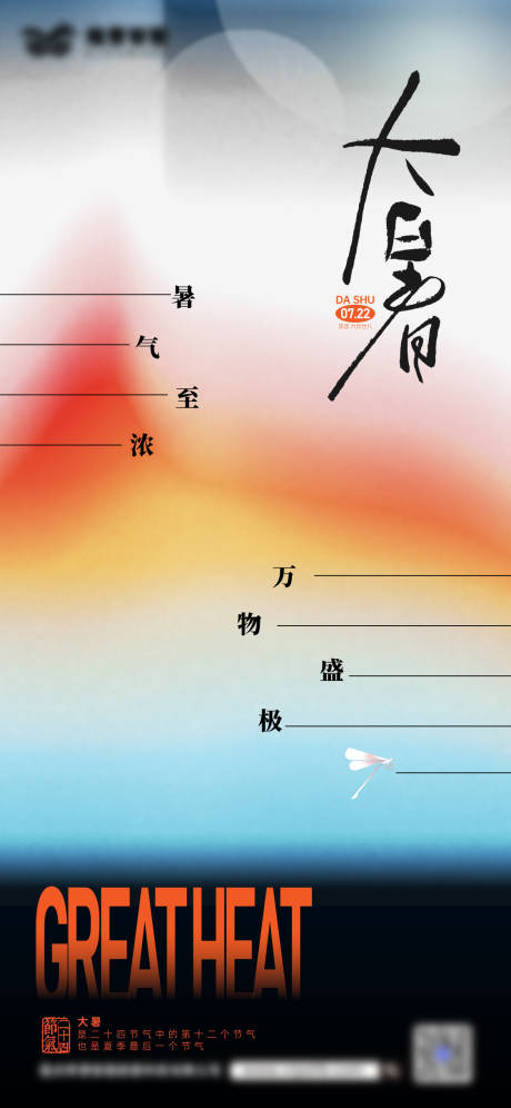 源文件下载【大暑渐变节气海报】编号：92640032078219063