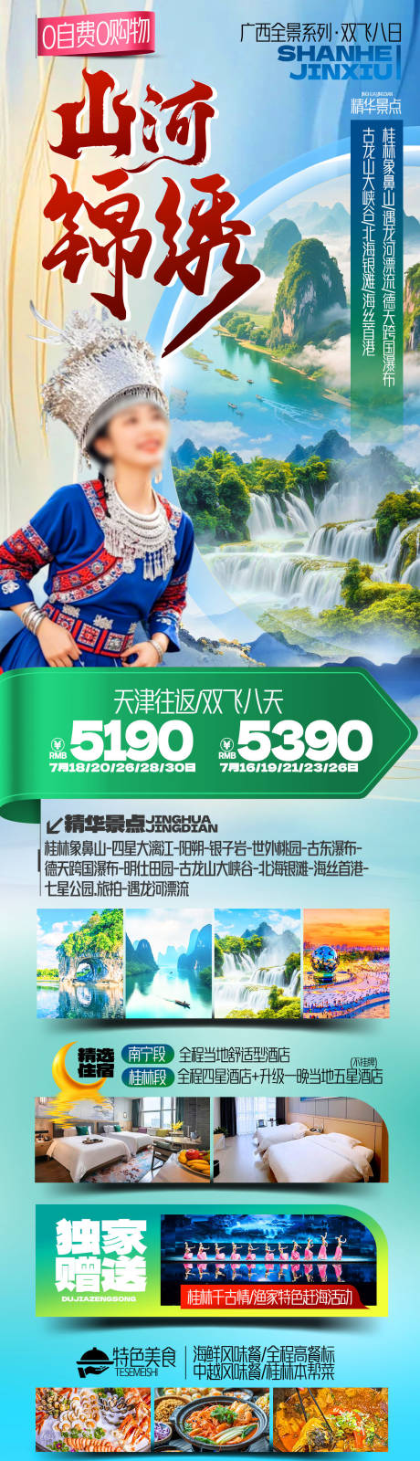 源文件下载【广西桂林山河锦绣旅游海报】编号：99770031833612937