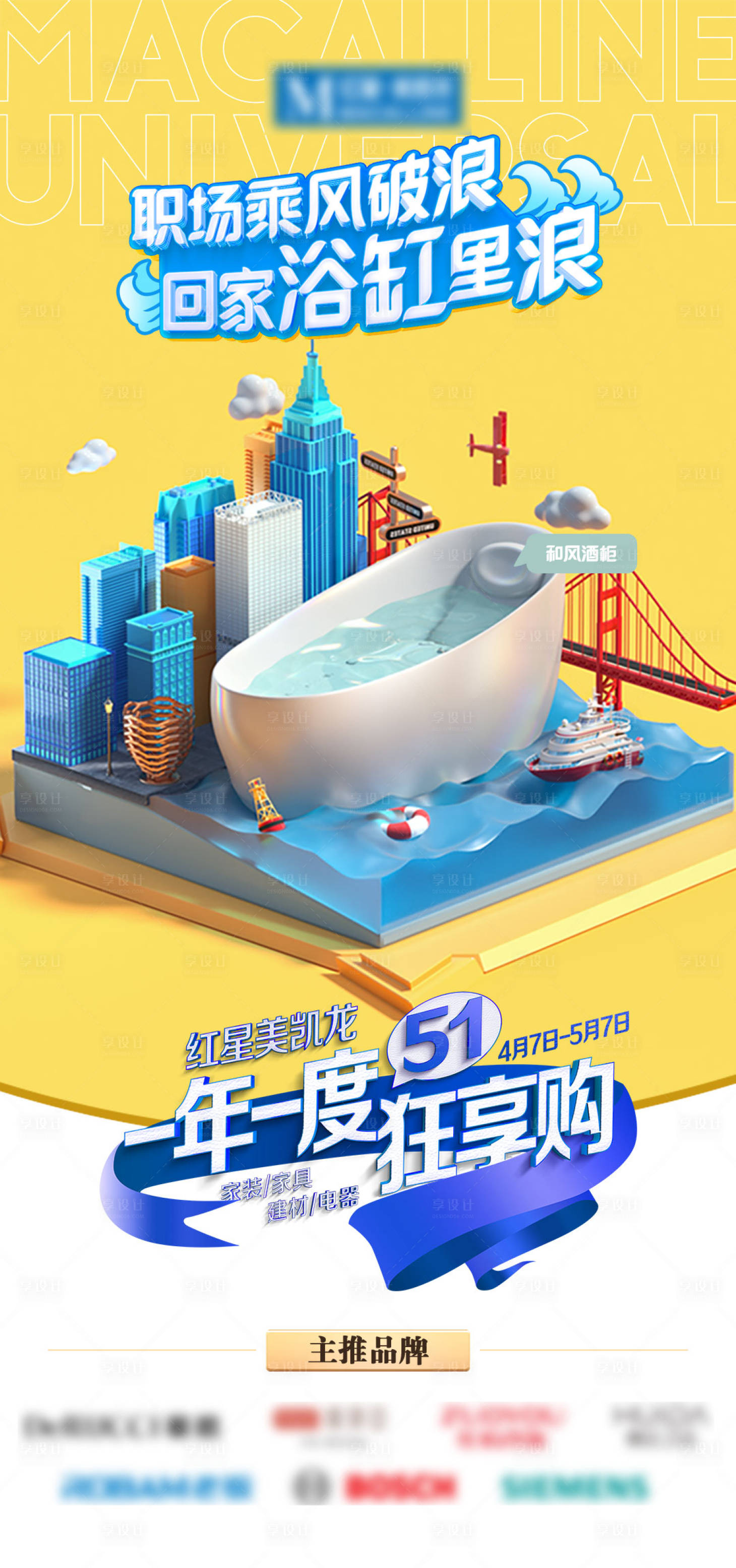 源文件下载【享设计】搜索编号：59520032043892075【职场乘风破浪回家浴缸里浪家居狂享】