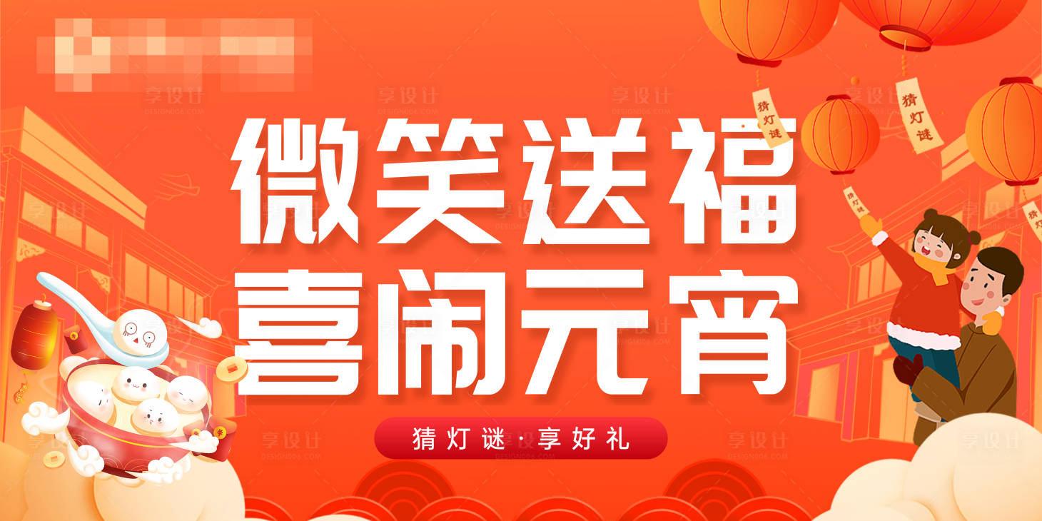 源文件下载【享设计】搜索编号：59160031836761902【猜灯谜享好礼元宵节活动背景板】