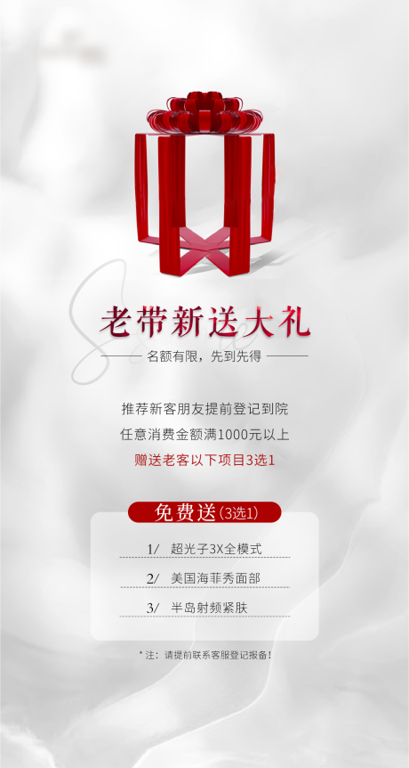 源文件下载【老带新送大礼医美宣传海报】编号：90590031858206896