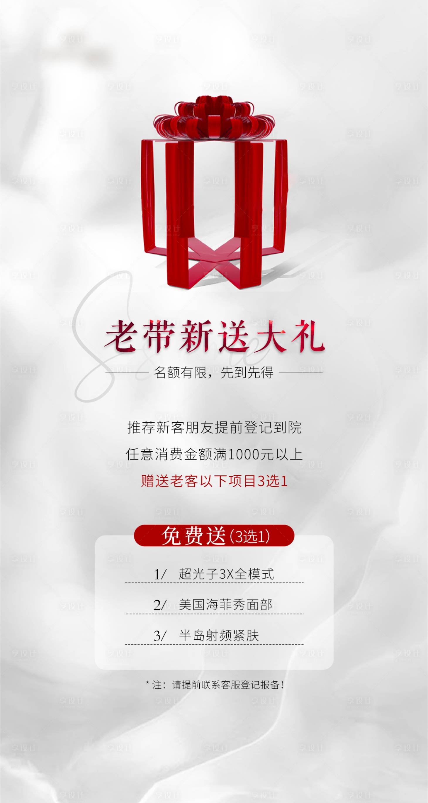 源文件下載【享設計】搜索編號：90590031858206896【老帶新送大禮醫美宣傳海報】
