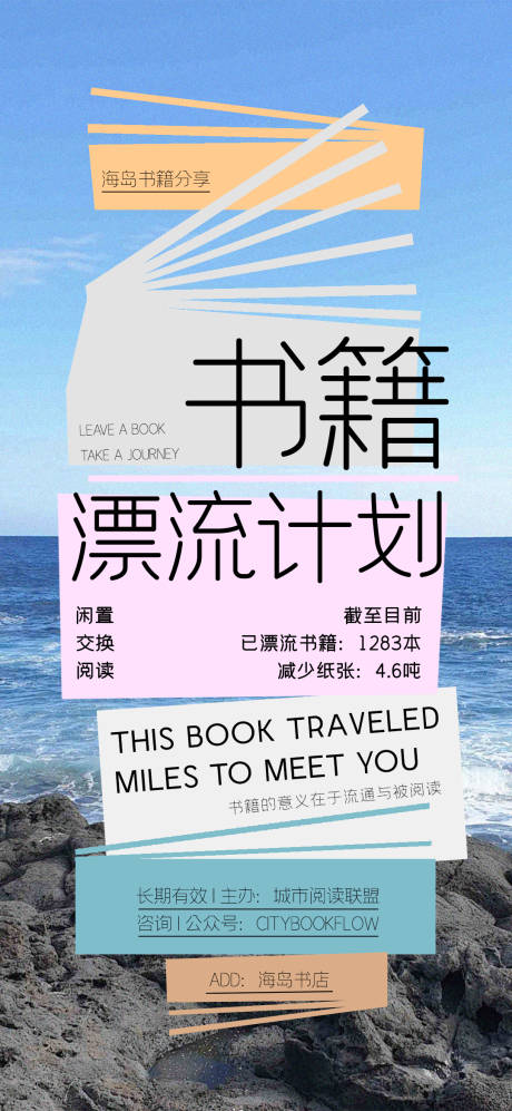 源文件下载【享设计】搜索编号：95000032116157483【图书漂流计划海报】