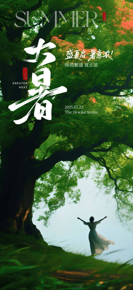 源文件下載【享設(shè)計(jì)】搜索編號(hào)：12740031970155410【大暑節(jié)氣海報(bào)】