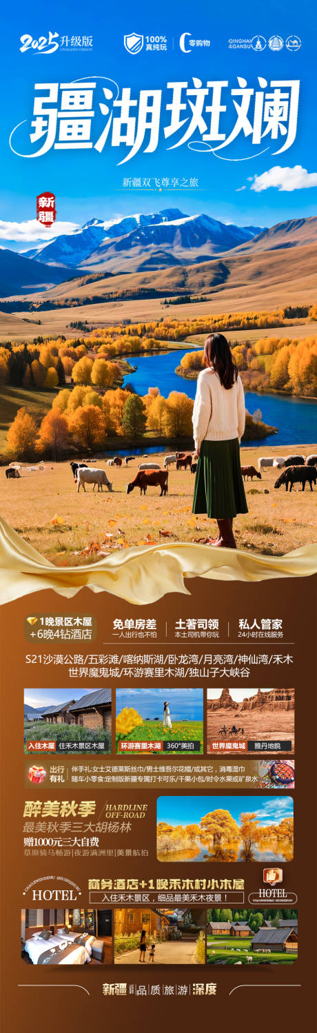源文件下载【新疆秋季胡杨林旅游海报喀纳斯青甘西北】编号：61050032188219865