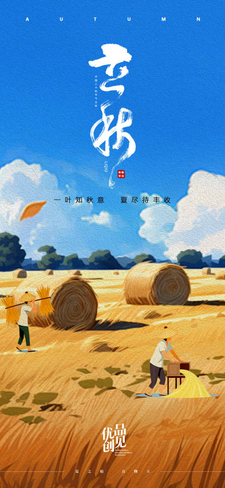 源文件下载【立秋丰收海报】编号：36820031692211311