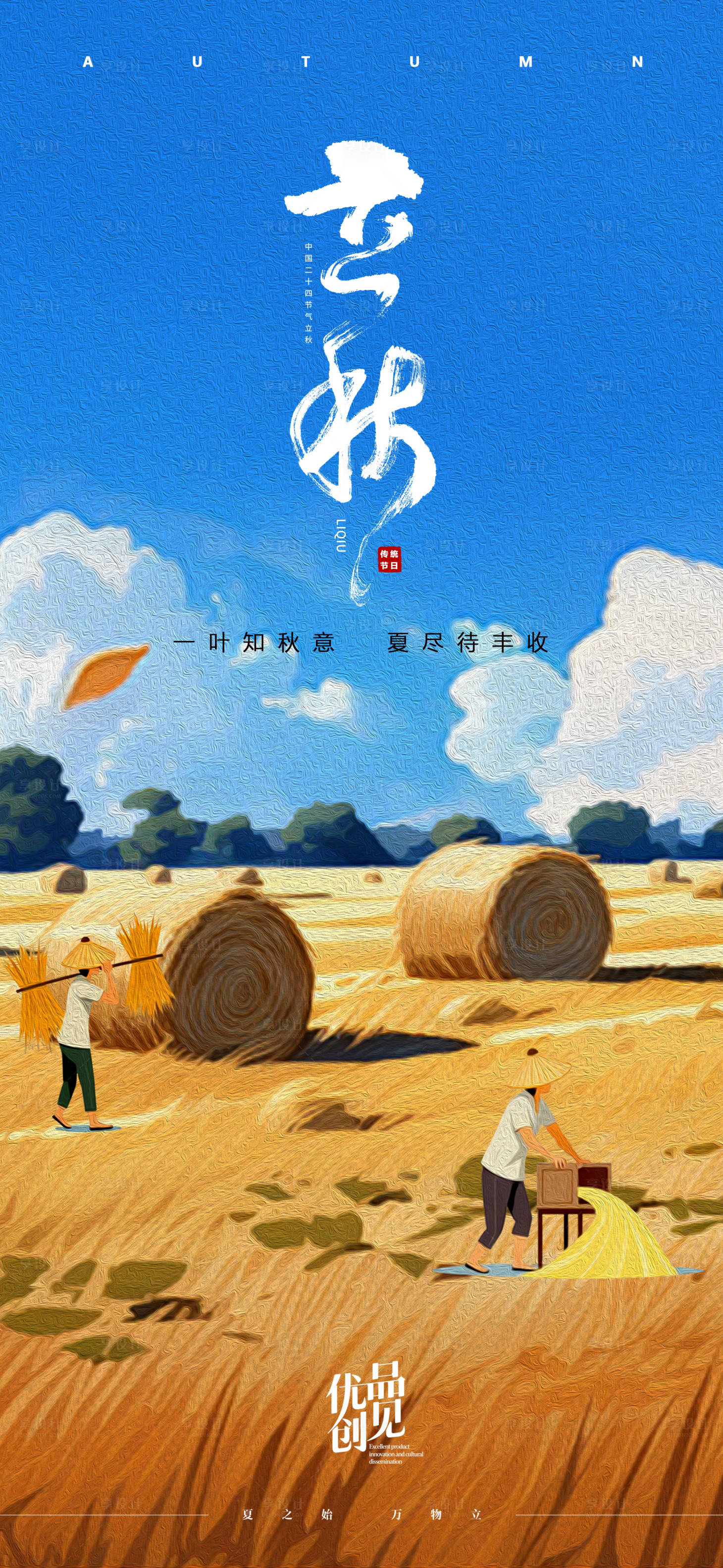 源文件下载【享设计】搜索编号：36820031692211311【立秋丰收海报】