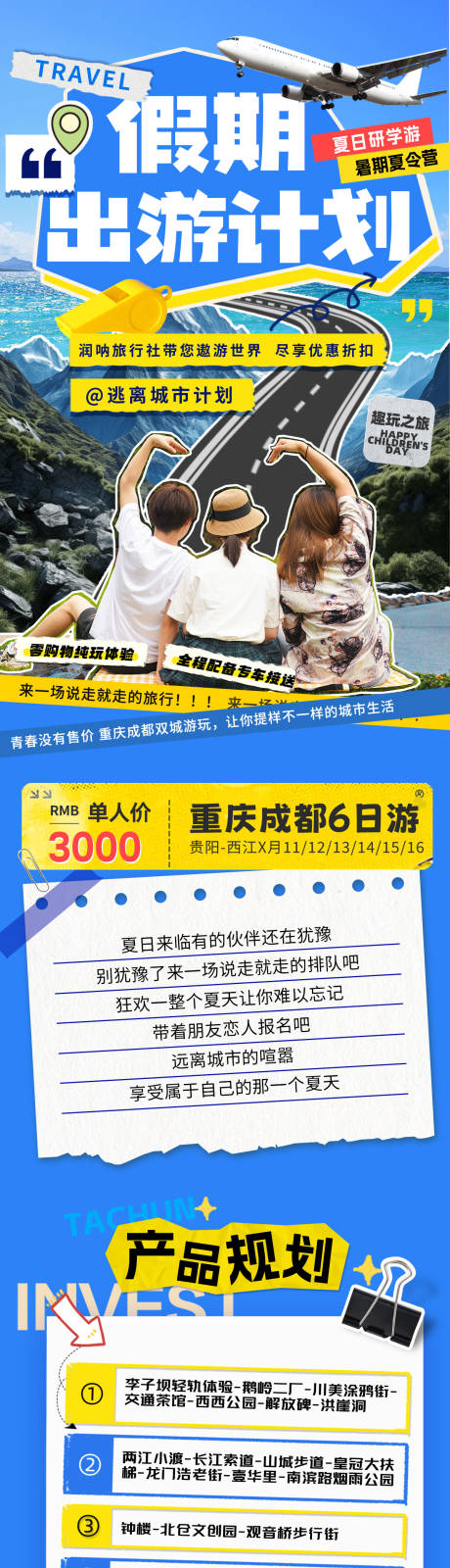 源文件下载【假期夏令营研学游出游计划拼贴海报】编号：78770031777437428