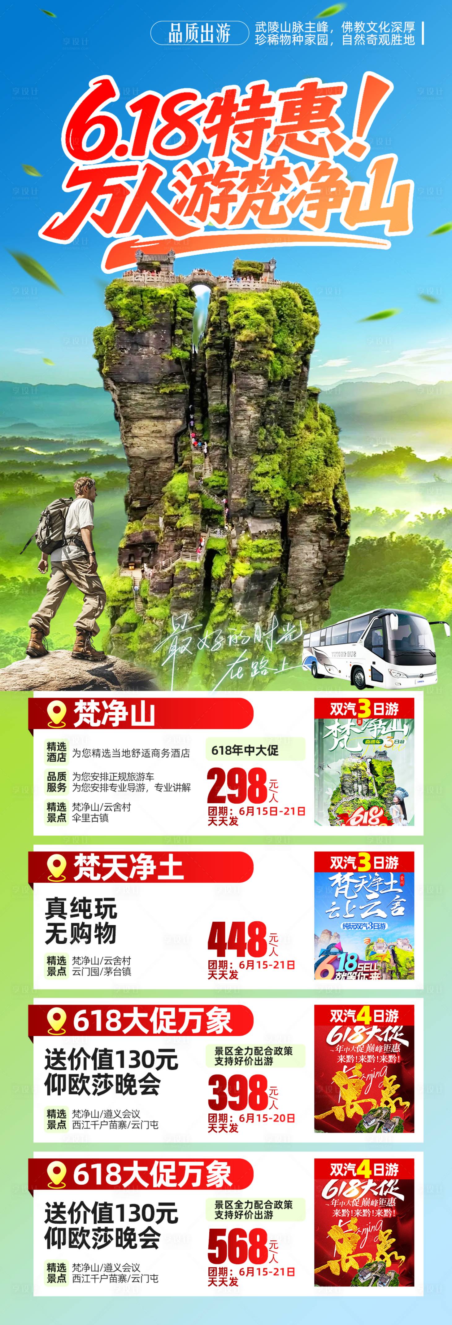 源文件下載【享設計】搜索編號：47220031877526939【618萬人游梵凈山旅游海報】