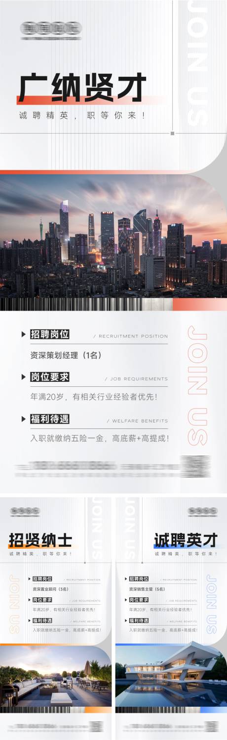 源文件下載【地產招聘系列海報】編號：46320031849504664