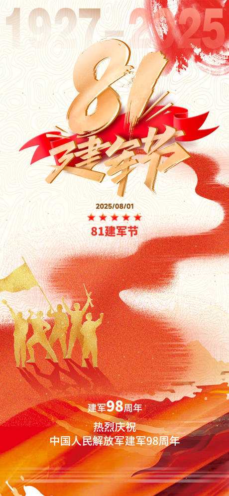 源文件下载【八一建军节宣传海报】编号：12480031997988454