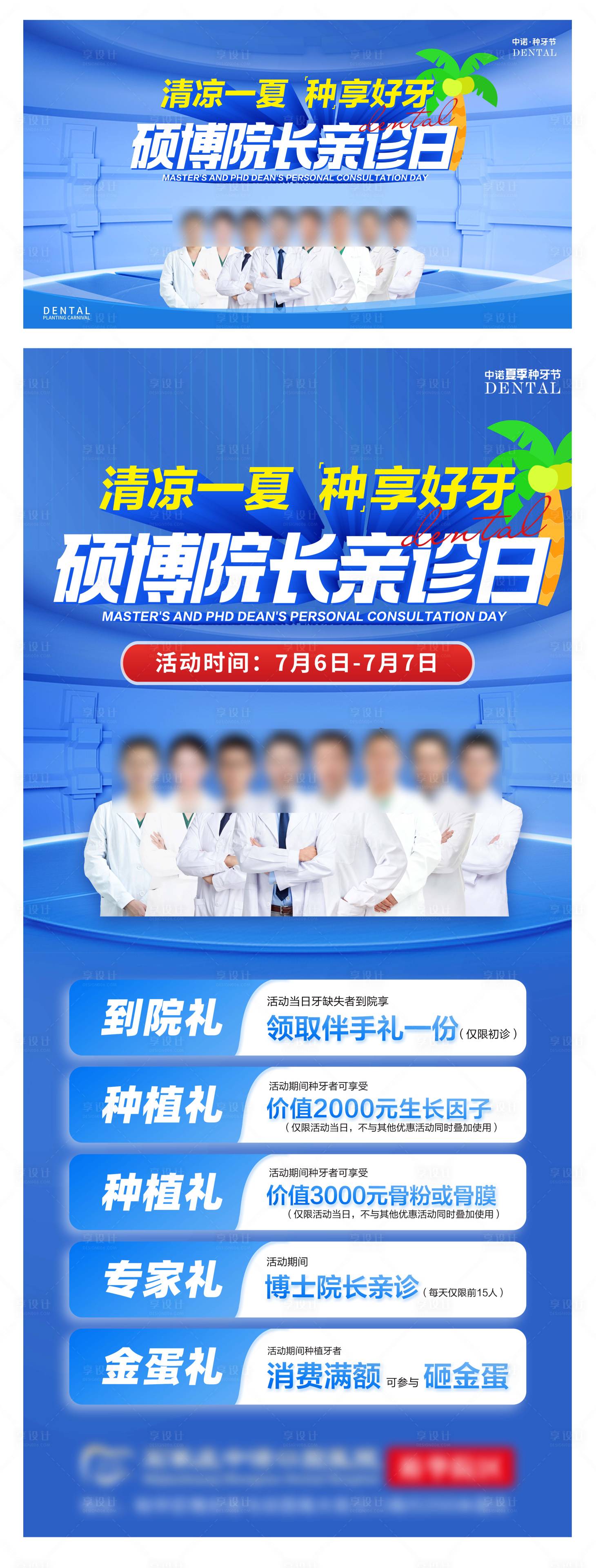 源文件下载【享设计】搜索编号：25540031972119042【口腔夏季种牙活动博士院长亲诊日】