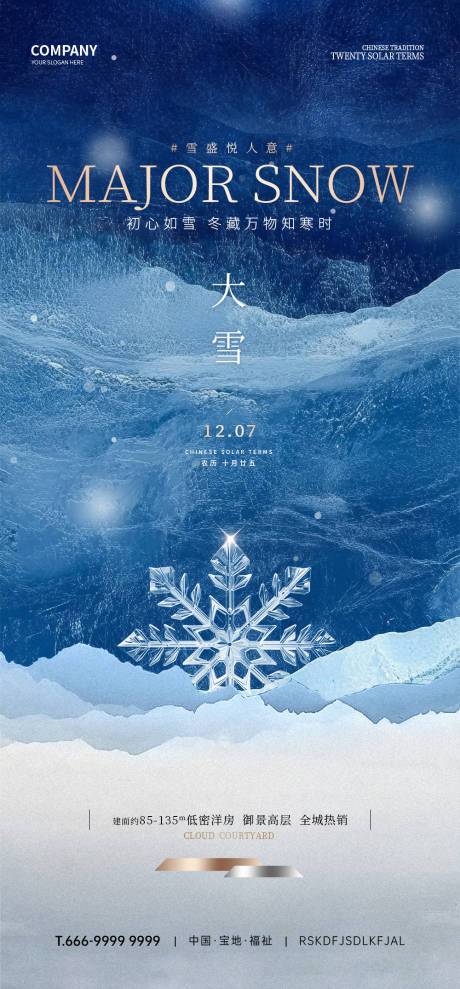 源文件下载【享设计】搜索编号：29370031845323442【大雪节气海报】