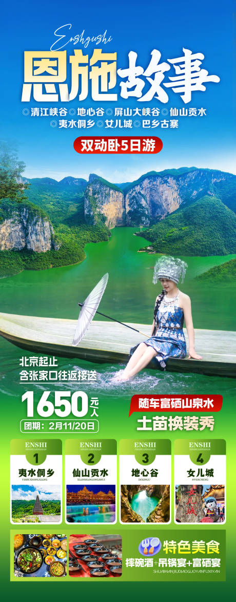 源文件下載【恩施旅游宣傳海報】編號：37770031915499234
