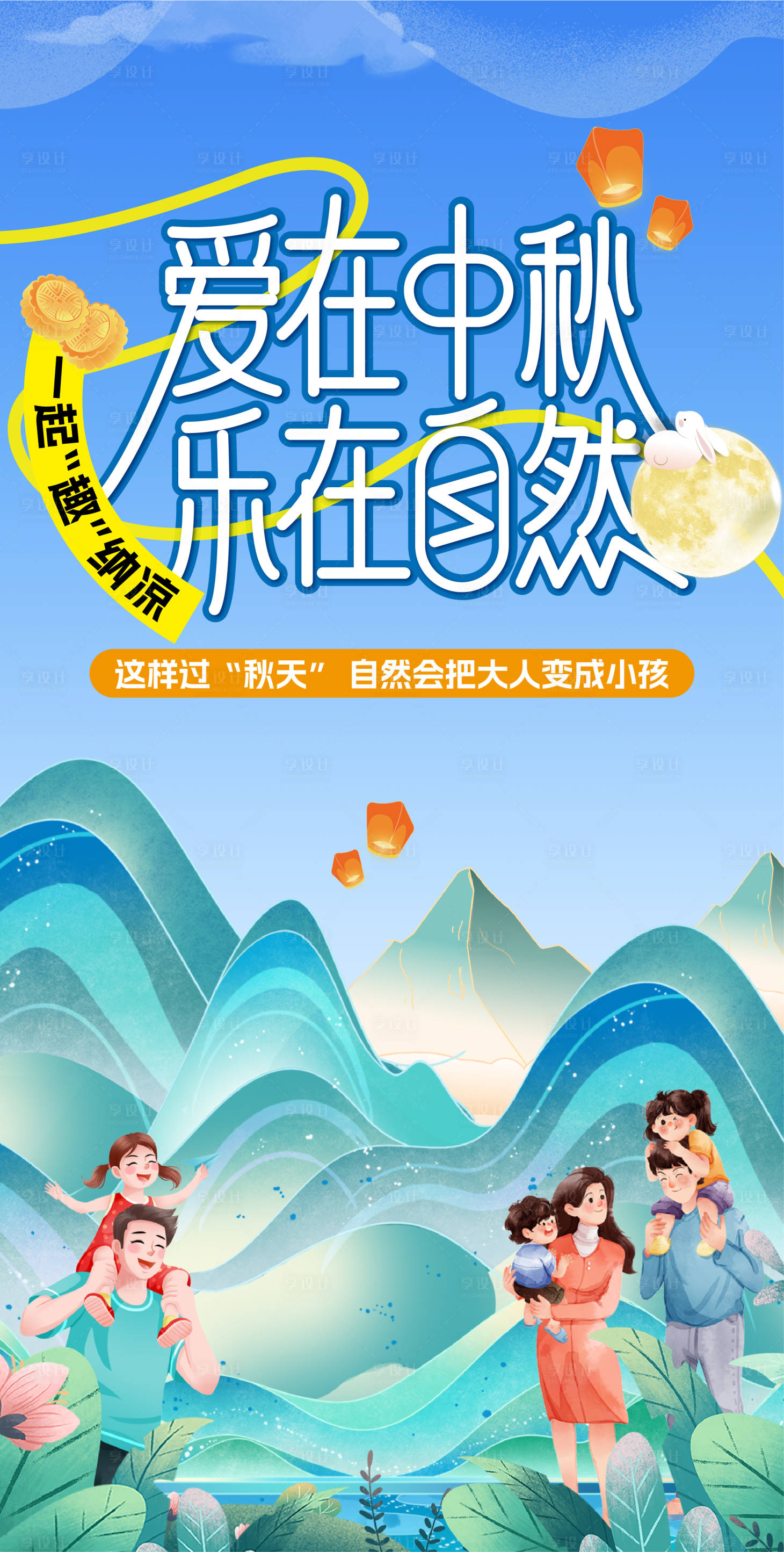 源文件下載【享設計】搜索編號：21120032222517031【中秋游玩親子活動海報】