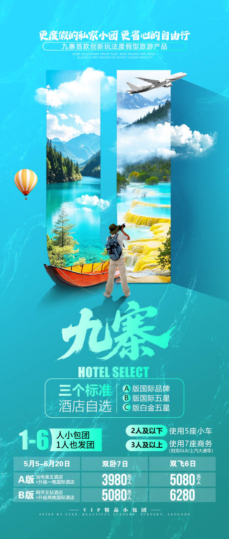 源文件下载【享设计】搜索编号：89490032133782512【四川九寨沟高端旅游海报】