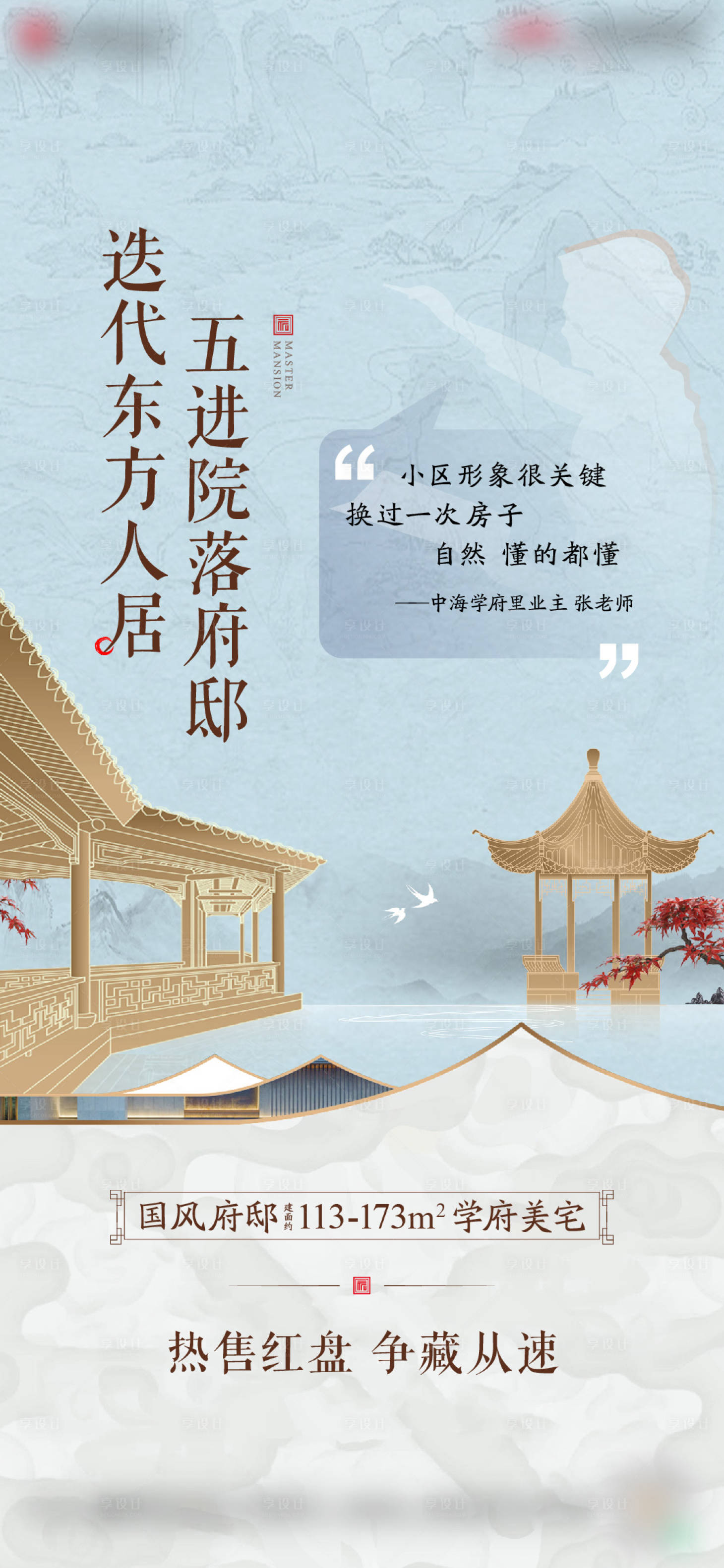 源文件下載【中式地產海報】編號：44470031776708917