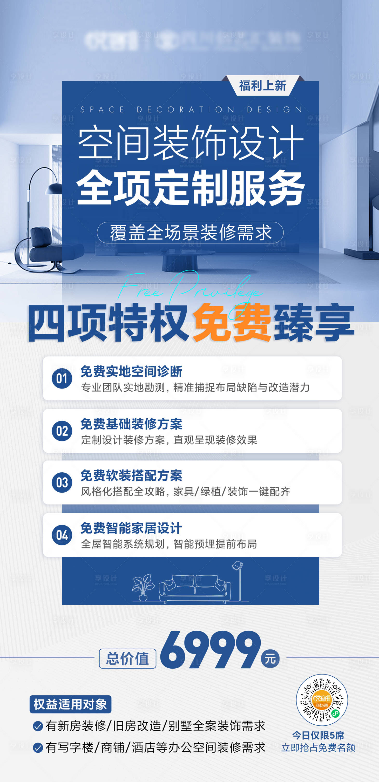 源文件下载【享设计】搜索编号：57170032015832769【全屋定制海报】