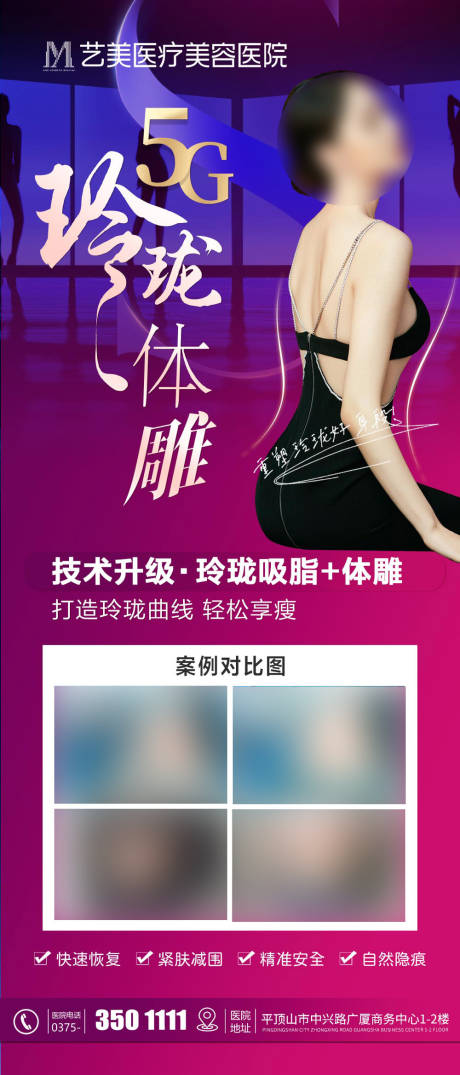 源文件下载【医美吸脂创意海报】编号：77520024686853347