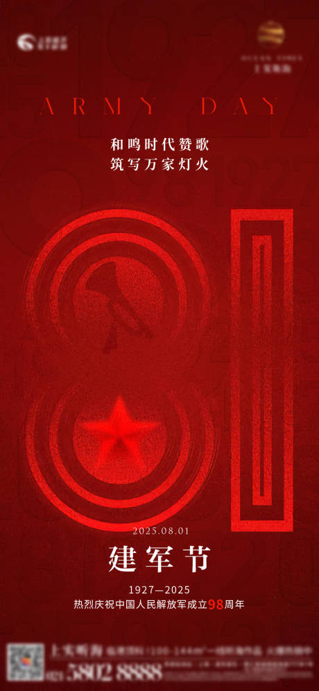 源文件下載【享設計】搜索編號：21410032176071383【八一建軍節海報】