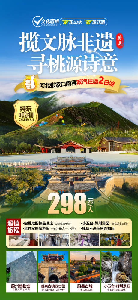源文件下載【享設計】搜索編號：41870032059682457【河北張家口旅游海報】
