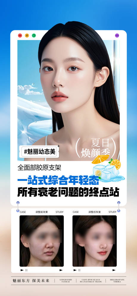 源文件下载【夏季抗衰幼态脸宣传海报】编号：67950032008717511