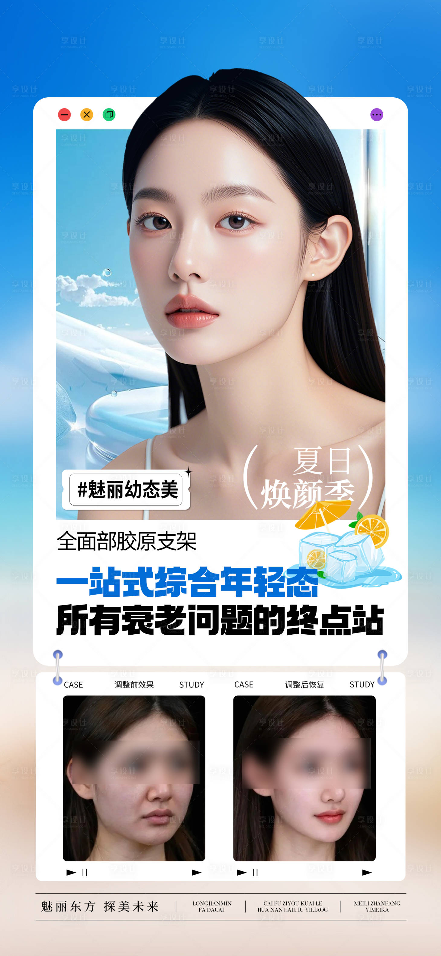 源文件下載【夏季抗衰幼態臉宣傳海報】編號：67950032008717511