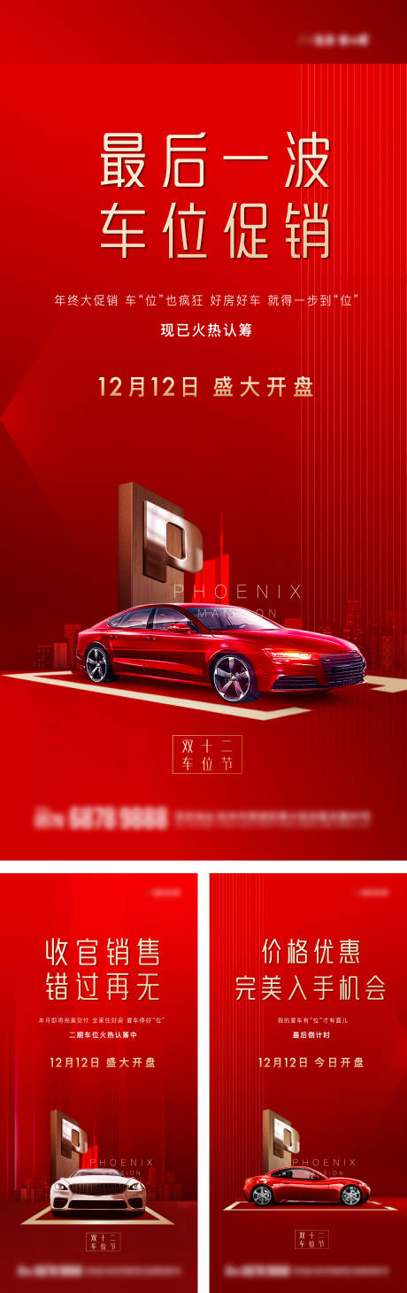 源文件下載【享設計】搜索編號：62160032197654413【雙12車位開盤熱銷賣壓微信海報】