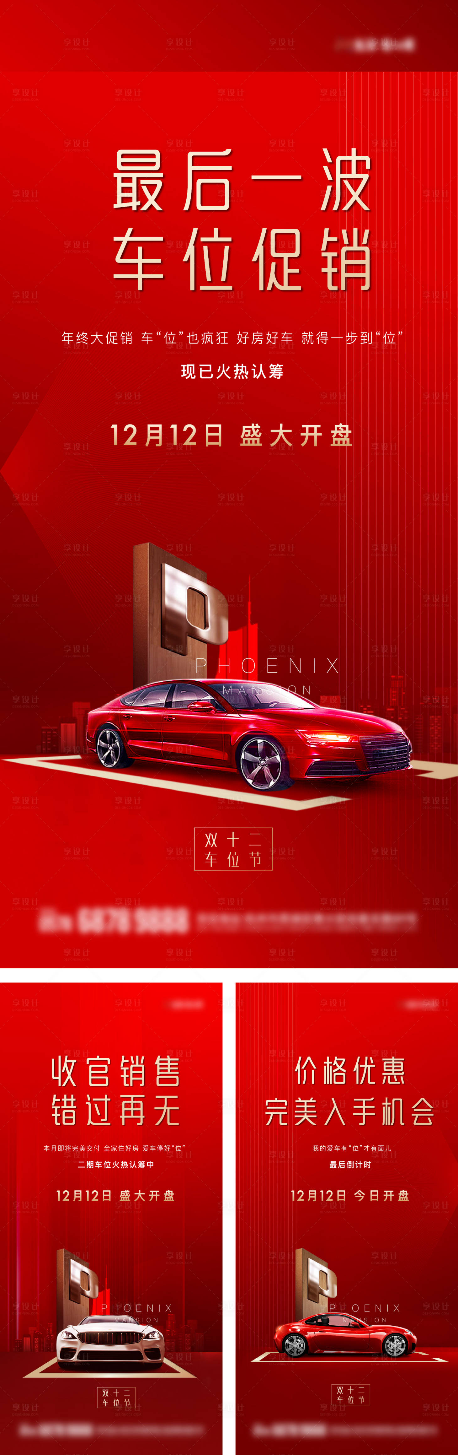 源文件下載【享設(shè)計(jì)】搜索編號(hào)：62160032197654413【雙12車位開盤熱銷賣壓微信海報(bào)】