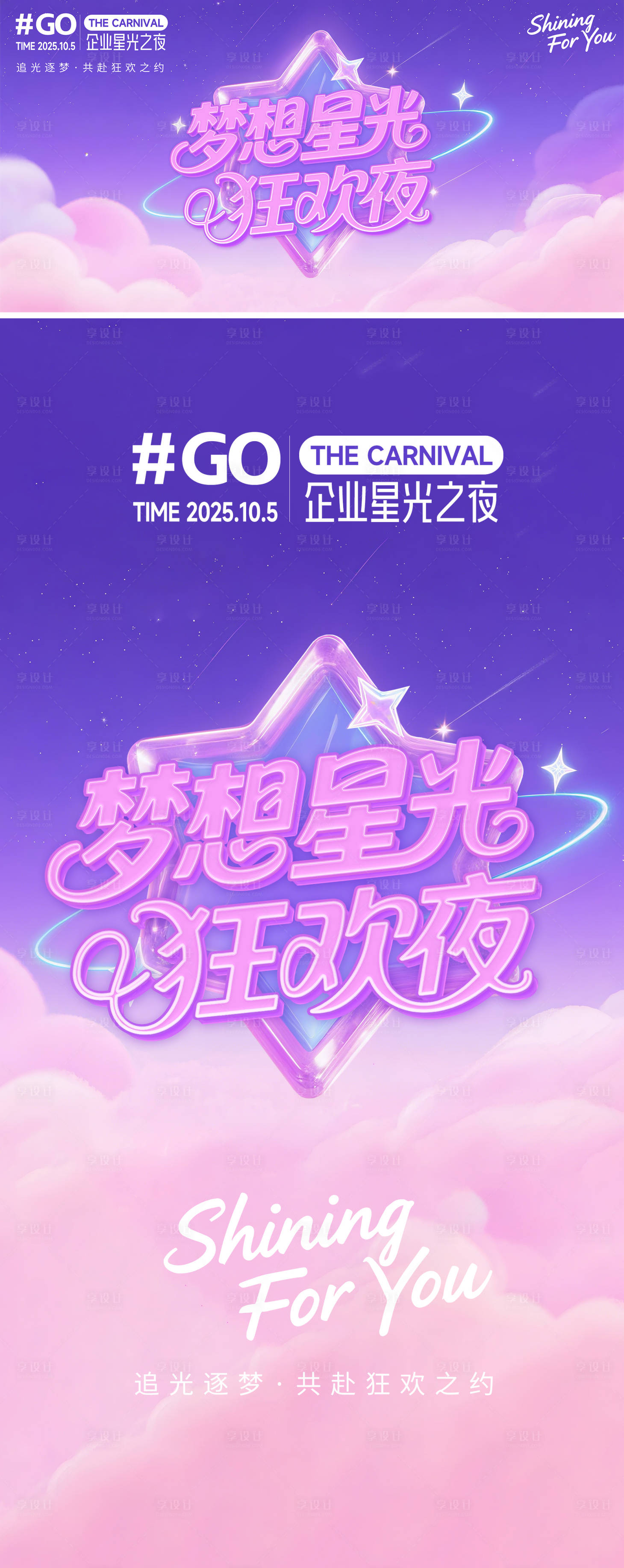 源文件下載【享設計】搜索編號：54630032184865891【夢幻星光晚會主視覺】