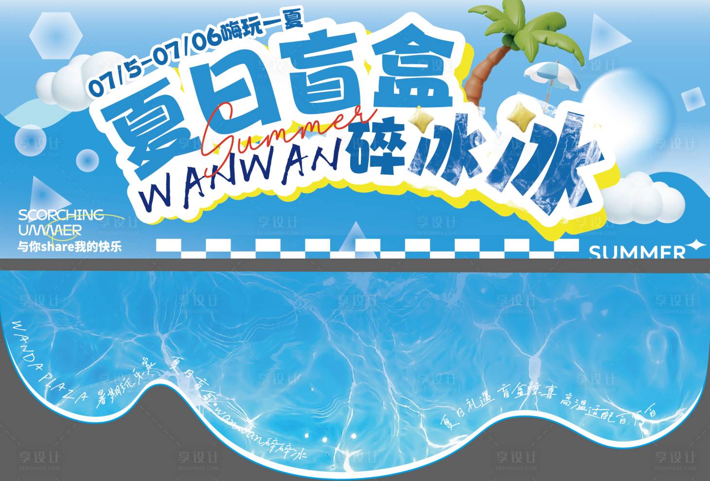 源文件下載【享設計】搜索編號：87990031718758159【夏日鑿冰大作戰】