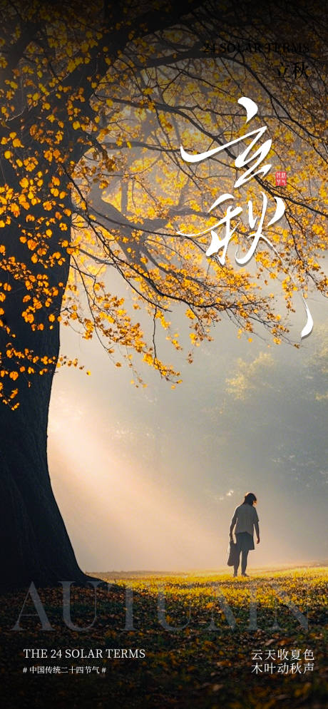 源文件下载【享设计】搜索编号：62310032182369217【立秋海报】